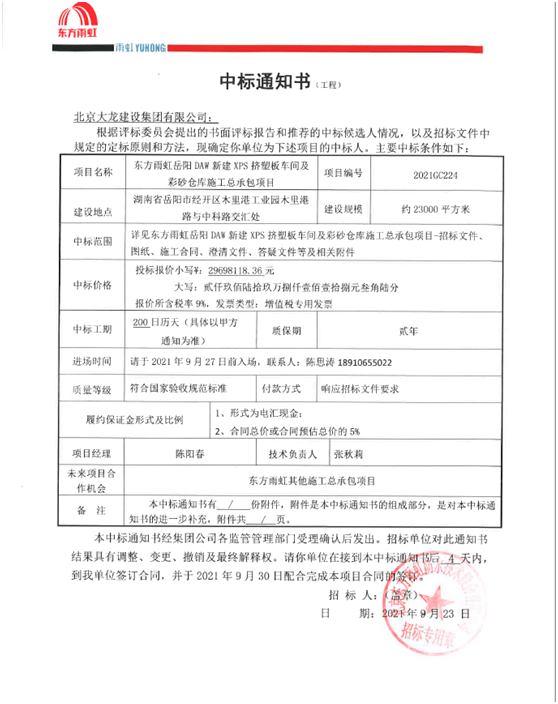 喜訊！東方雨虹岳陽(yáng)項(xiàng)目順利中標(biāo)