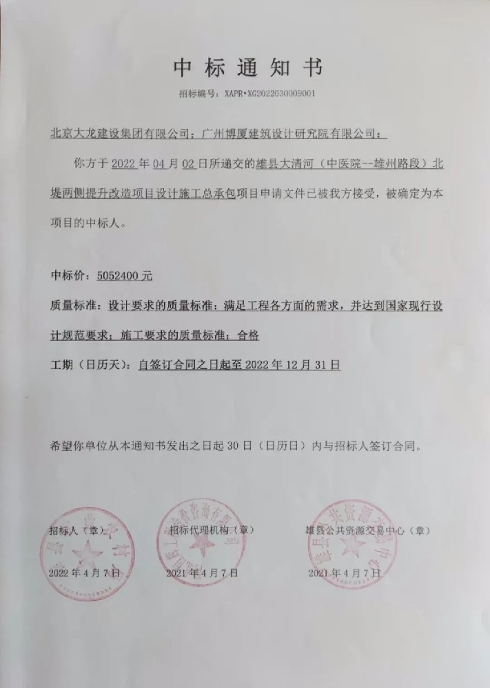 喜報(bào)！集團(tuán)中標(biāo)雄縣大清河（中醫(yī)院-雄州路段）北堤兩側(cè)提升改造項(xiàng)目設(shè)計(jì)施工總承包項(xiàng)目