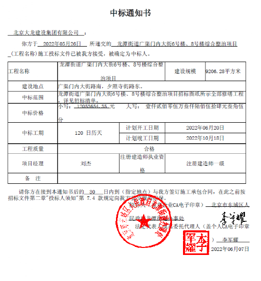 喜報(bào)！集團(tuán)中標(biāo)龍?zhí)督值缽V渠門內(nèi)大街6號(hào)樓、8號(hào)樓綜合整治項(xiàng)目